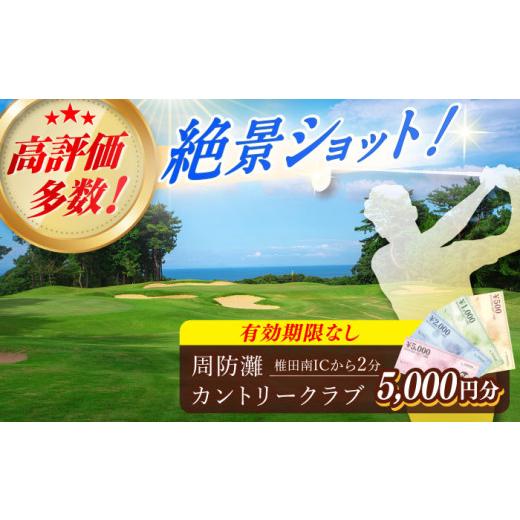 ふるさと納税 ゴルフ場利用券 福岡県 築上町 有効期限なし 周防灘カントリークラブ 利用券 《築上町》 周防灘カントリークラブ株式会社 ゴルフ チケット 体験 …_1