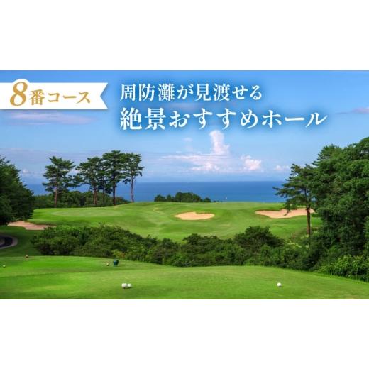 ふるさと納税 ゴルフ場利用券 福岡県 築上町 有効期限なし 周防灘カントリークラブ 利用券 《築上町》 周防灘カントリークラブ株式会社 ゴルフ チケット 体験 …_5
