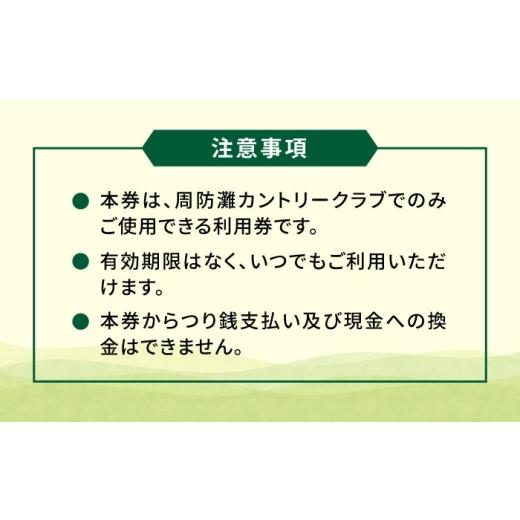 ふるさと納税 ゴルフ場利用券 福岡県 築上町 有効期限なし 周防灘カントリークラブ 利用券 《築上町》 周防灘カントリークラブ株式会社 ゴルフ チケット 体験 …_8