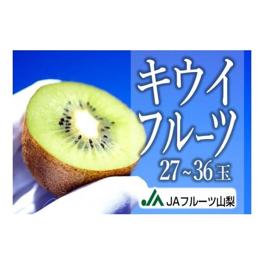 ふるさと納税 山梨県 甲州市 JAフルーツ山梨 甲州市産キウイフルーツ27〜36玉[100][2024年発送]B2-110