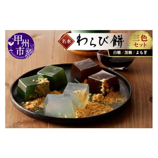 ふるさと納税 和菓子 もち菓子 山梨県 甲州市 名水わらび餅 三色セット B-802の画像