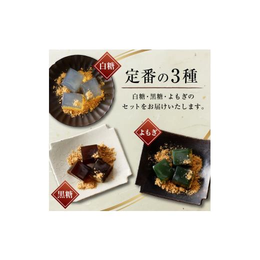 ふるさと納税 和菓子 もち菓子 山梨県 甲州市 名水わらび餅 三色セット B-802の画像