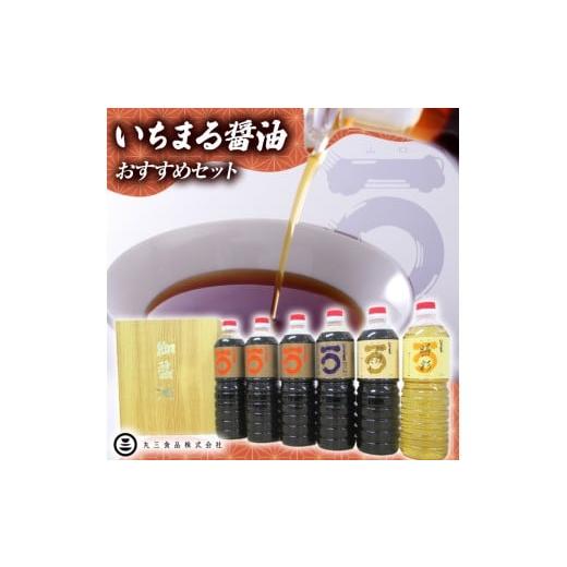 ふるさと納税 醤油 さしみ醤油 山口県 平生町 「山口の厨」丸三食品 いちまる醤油 おすすめセット | お歳暮 さしみ醤油 みりん だし醤油 お中元 御中元 お土…