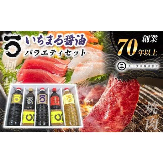 ふるさと納税 醤油 山口県 平生町 「山口の厨」丸三食品 いちまる 醤油 バラエティセット| 醤油 濃口 焼肉 たれ タレ 麦みそ 味噌 みりん さしみ セット お土…