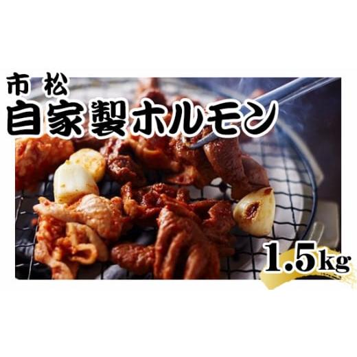 ふるさと納税 肉 埼玉県 美里町 自家製ホルモン1.5kg(Aセット) やみつきになる味 No.037-01 Aセット 辛口 1kg・からめの中辛 500g
