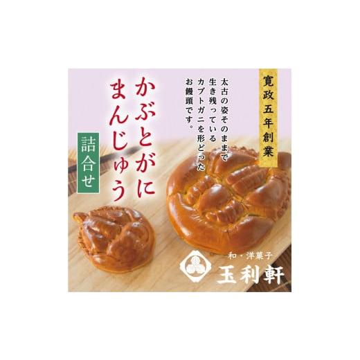 ふるさと納税 菓子 饅頭 岡山県 笠岡市 まんじゅう T-10 かぶとがにまんじゅう詰合せ[45日以内に出荷予定(土日祝除く)]