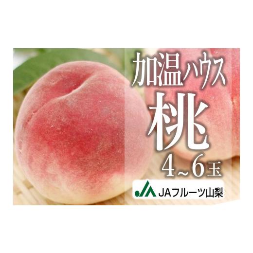 ふるさと納税 もも 山梨県 甲州市 JAフルーツ山梨 甲州市産ハウスもも4〜6玉 60 2026年発送 C-131 桃 もも モモ 令和8年発送 期間限定 山梨県産 甲州市 フルー…