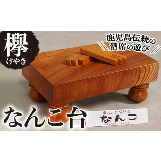 ふるさと納税 木工品・竹工品 鹿児島県 曽於市 なんこ台（ケヤキ） 工芸品 娯楽品 手作り 深川木工芸 C8-v01の画像