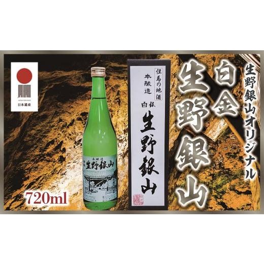 ふるさと納税 日本酒 兵庫県 朝来市 生野銀山の名を冠した但馬の銘酒 日本酒 本醸造 「白銀 生野銀山」720ml×1本 国産 アルコール 日本遺産 銀山ボーイズ シ…