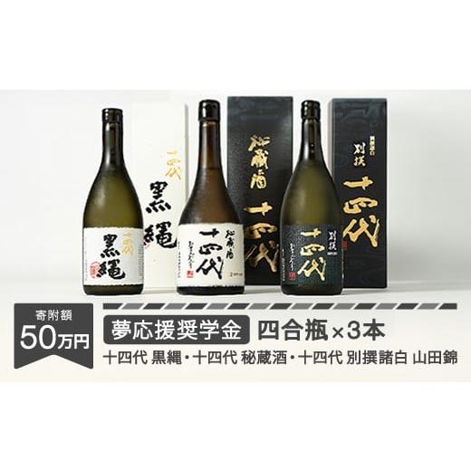 ふるさと納税 日本酒 山形県 村山市 「夢応援奨学金」応援感謝 特産日本酒セット mr-yojtx