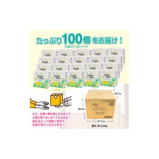 ふるさと納税 静岡県 富士市 ティッシュペーパー 「シンプルスタイル」 100個 (5個 × 20袋セット) (1個 300枚 (150組)) パルプ100％ ピローティッシュ 箱なし…｜furusatochoice｜03