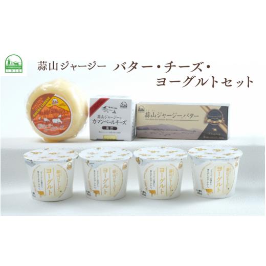 ふるさと納税 加工品等 チーズ 岡山県 真庭市 蒜山ジャージーのバター・チーズ・ヨーグルトのセット 詰め合わせ 食べ比べ ひるぜん 蒜山酪農 真庭 岡山 ジャー…