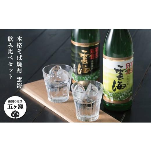 ふるさと納税 宮崎県 五ヶ瀬町 本格そば焼酎 雲海 飲み比べ セット | お酒 焼酎 さけ 酒 蕎麦 アルコール 飲料 宮崎 五ヶ瀬 セット