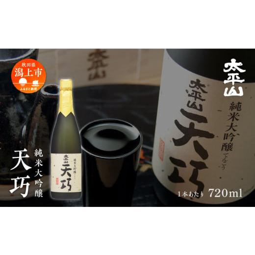ふるさと納税 日本酒 純米大吟醸酒 秋田県 潟上市 ふるさと納税 天巧 720ml×1本 化粧箱入り 純米大吟醸 四合瓶 山田錦 中辛 日本酒 お酒 地酒 てんこう 父の…