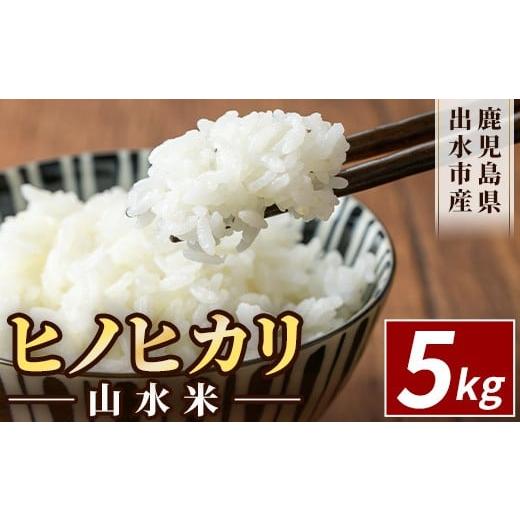 ふるさと納税 米 ヒノヒカリ 鹿児島県 出水市 i070 鹿児島県出水市産ヒノヒカリ 山水米(5kg) 米 お米 精米 5kg ブランド米 ごはん ご飯 ひのひかり 白米 おに…