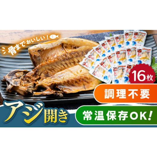 ふるさと納税 干物 アジ 長崎県 対馬市  1週間以内発送 対馬産 骨まで食べる あじ開き 16枚《 対馬市 》 うえはら株式会社 対馬 新鮮 干物 アジ 常温 魚介 魚 …_1