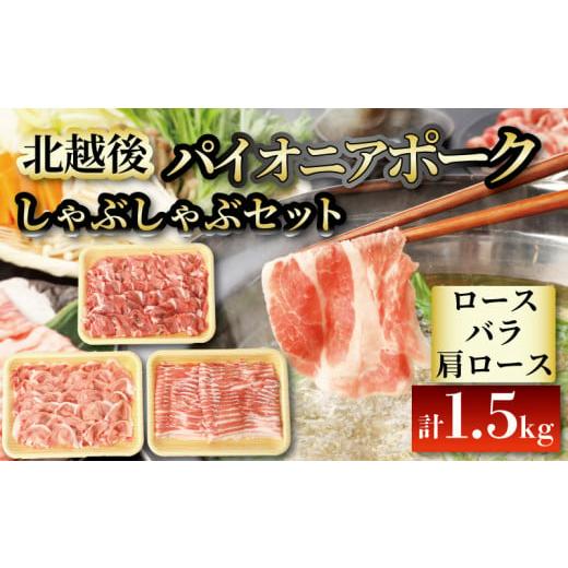 ふるさと納税 豚肉 しゃぶしゃぶ 新潟県 新発田市 豚肉 しゃぶしゃぶ 1.5kg ブランド豚 パイオニアポーク しゃぶしゃぶ用 北越後 豚バラ 豚ロース 肩ロース バ…