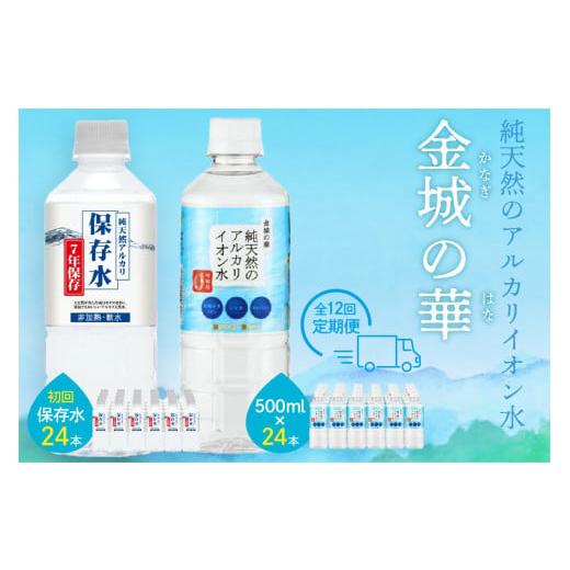 ふるさと納税 島根県 浜田市 [定期便]ミネラルウォーター(500ml)金城の華 定期コース 12回(初回のみ7年保存水同梱) 天然水 飲料水 アルカリイオン 水 長…