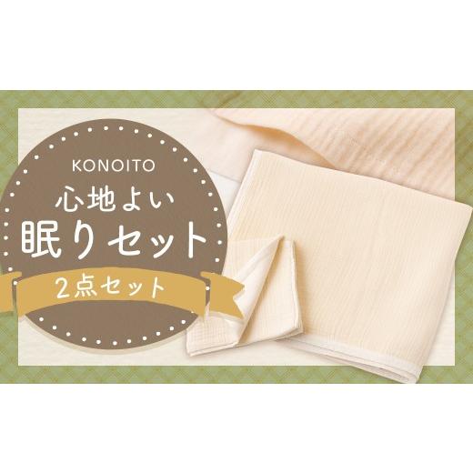 ふるさと納税 タオル・寝具 タオルケット 福岡県 うきは市 KONOITO 心地よい眠りセット (5層織りのガーゼケット シングル・ガーゼピローケース) ガーゼケット …の画像