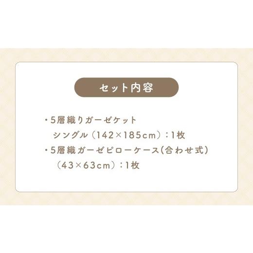 ふるさと納税 タオル・寝具 タオルケット 福岡県 うきは市 KONOITO 心地よい眠りセット (5層織りのガーゼケット シングル・ガーゼピローケース) ガーゼケット …の画像