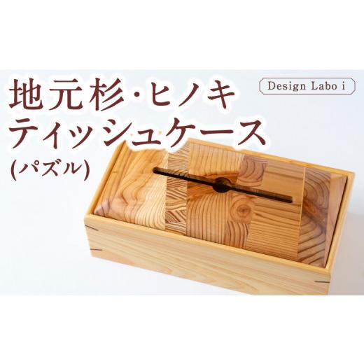 ふるさと納税 木工品・竹工品 福岡県 うきは市 Design Labo i 地元杉・ヒノキティッシュケース (パズル) 木製 ケース ティッシュホルダー 福岡県 うきは市の画像