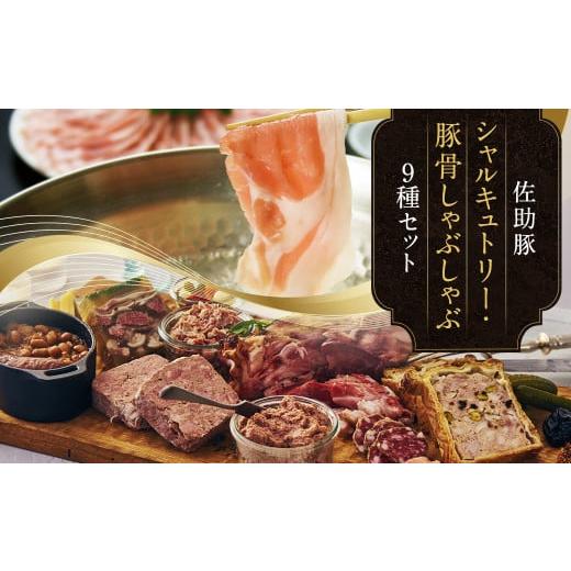 ふるさと納税 豚肉 しゃぶしゃぶ 岩手県 二戸市 佐助豚 シャルキュトリーと豚骨しゃぶしゃぶのセット/パン パテ レバーペースト リエット 骨付きコンフィ ロ…