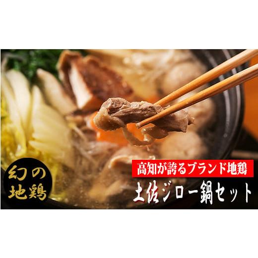 ふるさと納税 郷土鍋 高知県 安芸市 ご当地鍋 幻の地鶏 4-(3)土佐ジロー鍋セット 高知県 ブランド鶏 地鶏鍋 名物料理 冬の定番 美味しんぼ 青空レストラン …