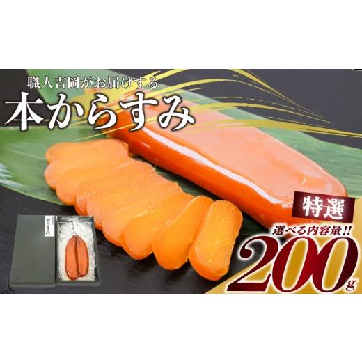 ふるさと納税 干物 高知県 須崎市 からすみ 特選 200g 高級 国産 カラスミ 唐墨 からすみパスタ からすみ茶漬け 珍味 酒の肴 つまみ 魚卵 職人吉岡 高知県 須…