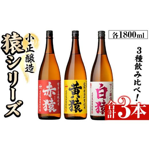 ふるさと納税 鹿児島県 日置市 No.095 赤猿・黄猿・白猿の1升瓶3本セット(1800ml×3本)酒 焼酎 薩摩 芋 麹 アルコール 飲み比べ セット 1升 瓶[小正醸造][0…