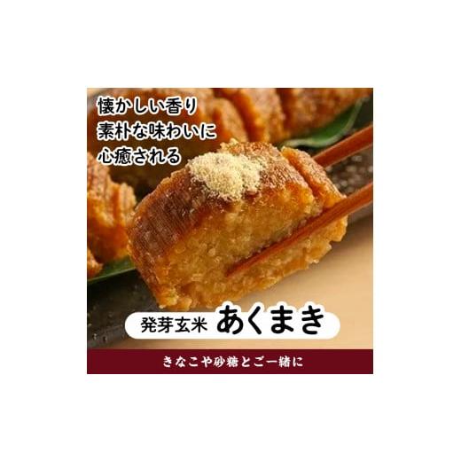 ふるさと納税 鹿児島県 東串良町 【0111505a】《思いやり型返礼品》発芽玄米のお餅・あくまき・甘酒(発芽玄米もち90g×10個、発芽玄米灰汁巻270g×2本、発芽玄…｜furusatochoice｜05