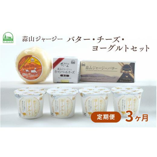 ふるさと納税 加工品等 チーズ 岡山県 真庭市 3カ月定期便 蒜山ジャージーのバター・チーズ・ヨーグルトのセット 詰め合わせ 食べ比べ ひるぜん 蒜山酪農 真…