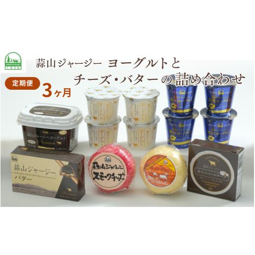 ふるさと納税 加工品等 チーズ 岡山県 真庭市 3カ月定期便 蒜山ジャージーヨーグルトとチーズ・バターの詰め合わせ 食べ比べ ひるぜん 蒜山酪農 真庭 岡山 ジ…