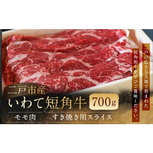 ふるさと納税 岩手県 二戸市 二戸産・いわて短角牛 モモ肉 700g｜furusatochoice｜02