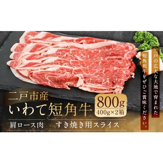 ふるさと納税 牛肉 ロース 岩手県 二戸市 二戸産・いわて短角牛 肩ロース肉 800g