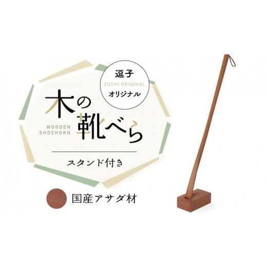 ふるさと納税 インテリア・絵画 神奈川県 逗子市 逗子オリジナル 木の靴べら(スタンド付き) 国産アサダ材  