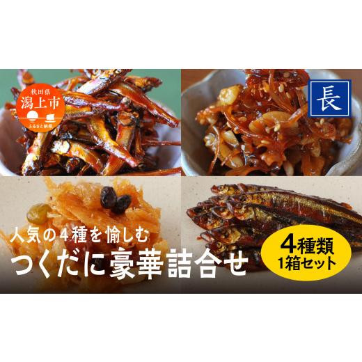 ふるさと納税 加工品等 秋田県 潟上市 佃煮 豪華詰め合わせ 4種 セット ご飯のお供 ご飯がすすむ つくだ煮 いか わかさぎ くるみ おすすめ 老舗 グルメ お取り…_1