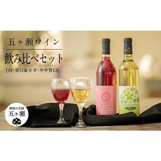 ふるさと納税 宮崎県 五ヶ瀬町 五ヶ瀬 ワイン 飲み比べ セット( 白 ・ 甘口 & ロゼ ・ やや甘口 )| お酒 ワイン さけ 酒 アルコール 飲料 飲み物 宮崎 五ヶ…