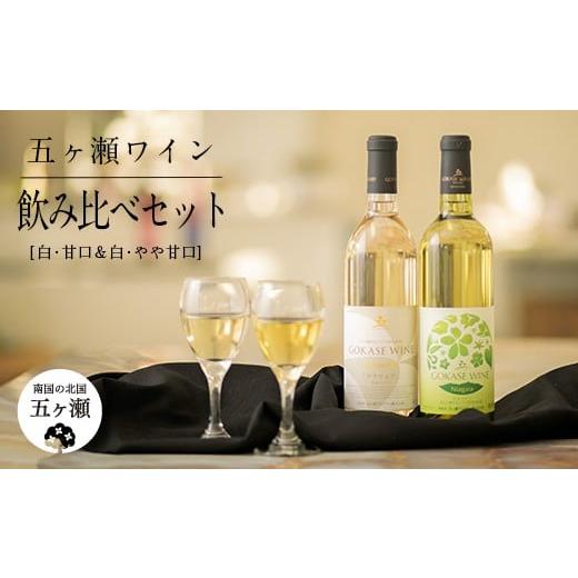 ふるさと納税 宮崎県 五ヶ瀬町 五ヶ瀬ワイン 飲み比べセット(白・甘口&白・やや甘口) | 飲料 酒 さけ お酒 おさけ アルコール ワイン 白ワイン 飲み比べ セ…