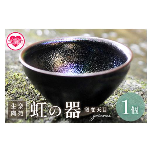 ふるさと納税 陶磁器・漆器・ガラス 宮崎県 三股町 虹の器〜窯変天目