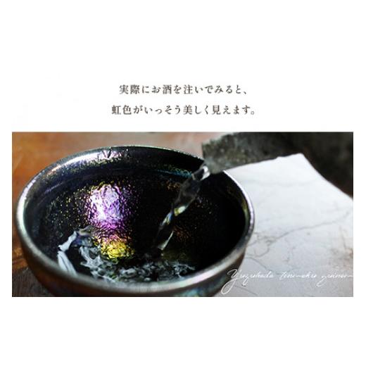 ふるさと納税 陶磁器・漆器・ガラス 宮崎県 三股町 虹の器〜窯変天目