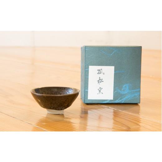 ふるさと納税 民芸品・工芸品 岩手県 釜石市 fc-10-015 孤松窯(盃)