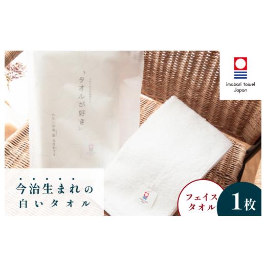 ふるさと納税 タオル・寝具 フェイスタオル 愛媛県 今治市 （今治タオルブランド認定）今治生まれの白いタオル フェイスタオル 1枚 IA05020 白 ホワイト 今治…の画像
