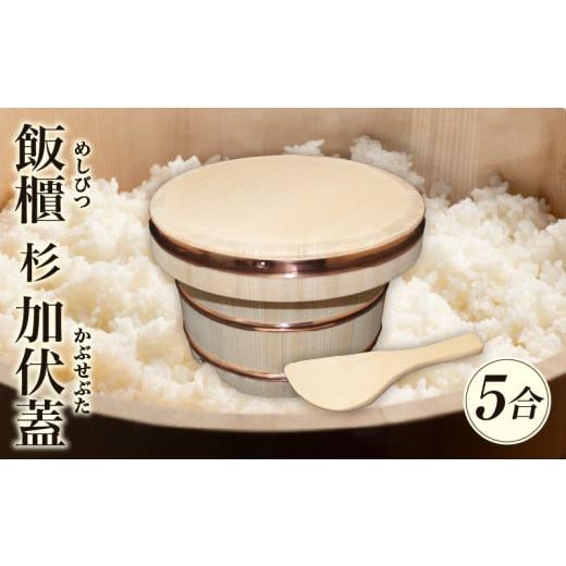ふるさと納税 木工品・竹工品 香川県 三木町 飯櫃(5合)杉 加伏蓋|讃岐桶樽 伝統工芸品 伝統 木工 おひつ 木 しゃもじ付き 香川県 三木町|_mk038-006の画像