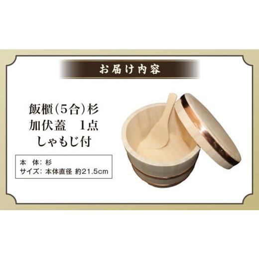 ふるさと納税 木工品・竹工品 香川県 三木町 飯櫃(5合)杉 加伏蓋|讃岐桶樽 伝統工芸品 伝統 木工 おひつ 木 しゃもじ付き 香川県 三木町|_mk038-006の画像