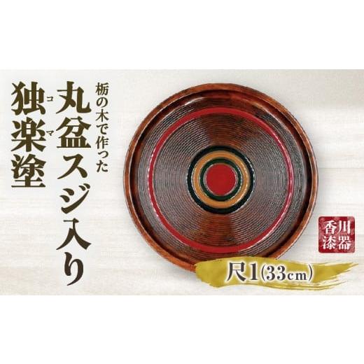 ふるさと納税 陶磁器・漆器・ガラス 香川県 三木町 栃の木で作った丸盆スジ入り独楽塗（尺1）|お盆 一枚板 独楽塗り 丸盆 化粧箱 栃 漆 伝統 香川県 三木町|_m…の画像