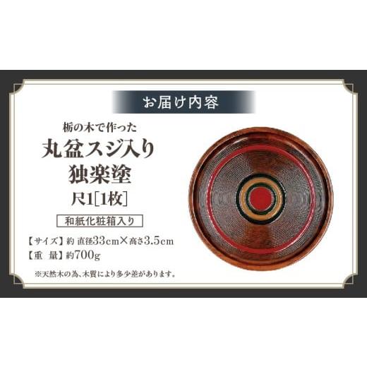 ふるさと納税 陶磁器・漆器・ガラス 香川県 三木町 栃の木で作った丸盆スジ入り独楽塗（尺1）|お盆 一枚板 独楽塗り 丸盆 化粧箱 栃 漆 伝統 香川県 三木町|_m…の画像