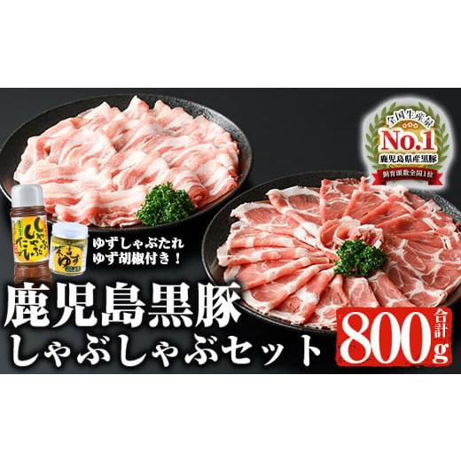 ふるさと納税 鹿児島県 曽於市 鹿児島黒豚しゃぶしゃぶセット 計800g 黒豚 しゃぶしゃぶ 冷凍[ナンチク]A-2