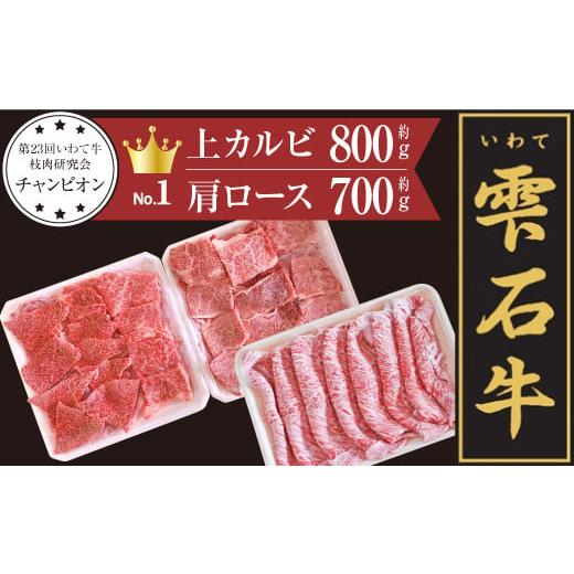 ふるさと納税 岩手県 雫石町 雫石牛 上カルビ 焼肉用 約800g &amp; 肩ロース すきやき用 約700g / 牛肉 A4等級以上 高級 [九戸屋肉店]