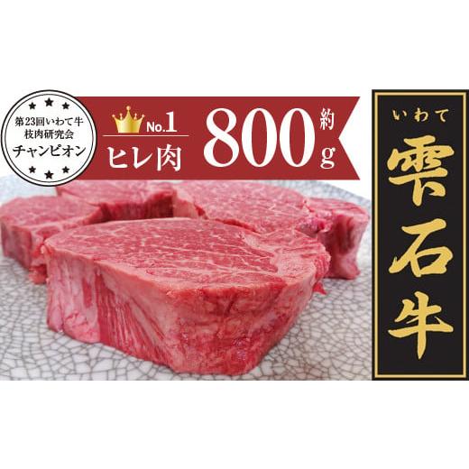 ふるさと納税 岩手県 雫石町 雫石牛 ヒレ ステーキ用 約800g / 牛肉 A4等級以上 高級 [九戸屋肉店]