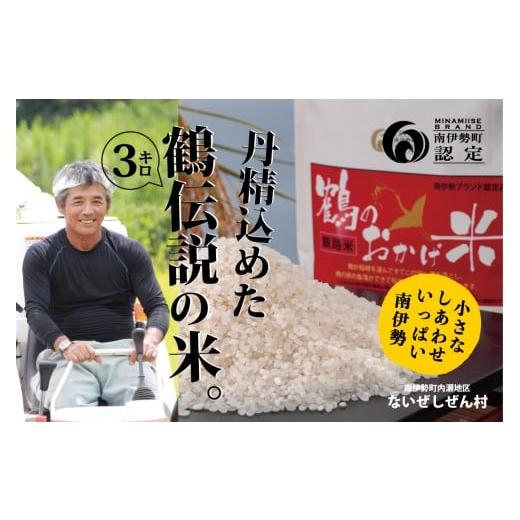 ふるさと納税 米 三重県 南伊勢町 令和7年産 こしひかり 3kg 新米 コシヒカリ 数量限定 白米 米 お米 ライス ご飯 ごはん おにぎり お弁当 おこめ 国産 ブラン…